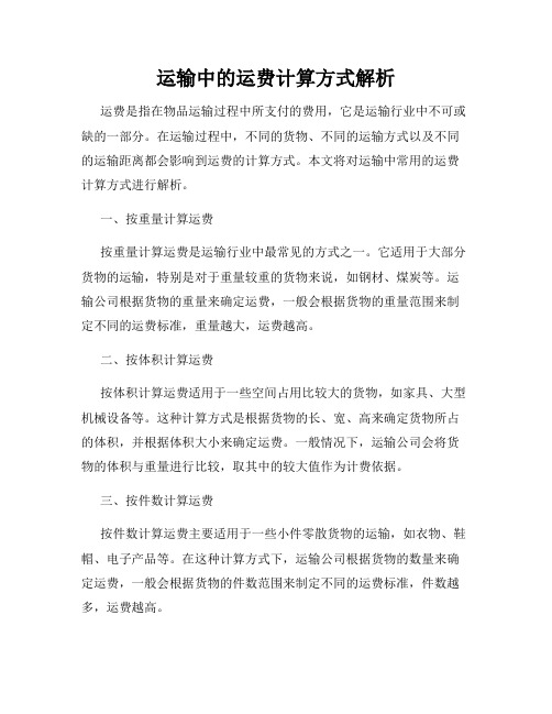 运输中的运费计算方式解析