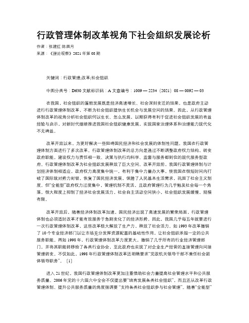 行政管理体制改革视角下社会组织发展论析