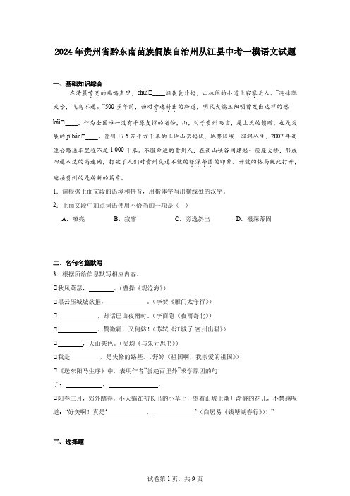 2024年贵州省黔东南苗族侗族自治州从江县中考一模语文试题