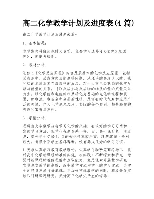 高二化学教学计划及进度表(4篇)