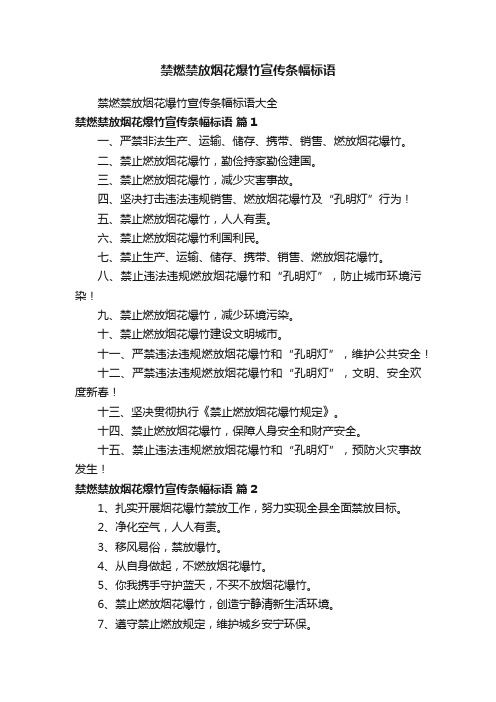 禁燃禁放烟花爆竹宣传条幅标语