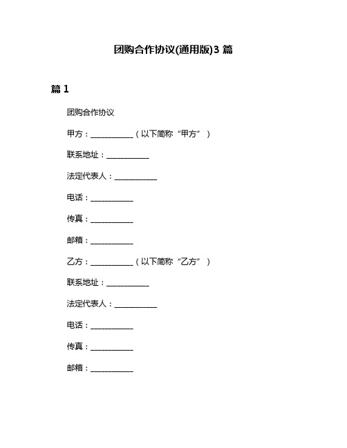 团购合作协议(通用版)3篇