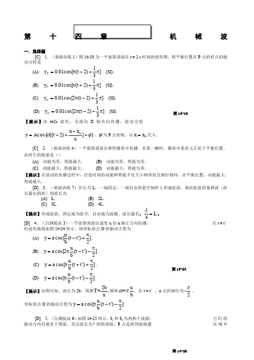 第十四章 机械波 作业及参考答案 