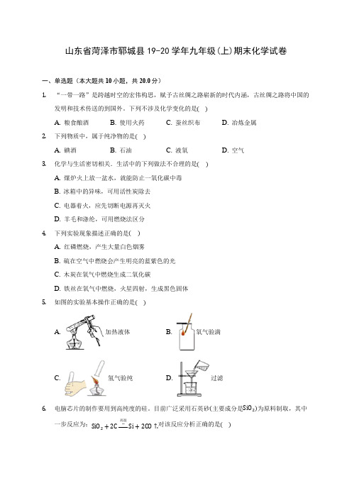 山东省菏泽市郓城县19-20学年九年级(上)期末化学试卷 (含答案解析)