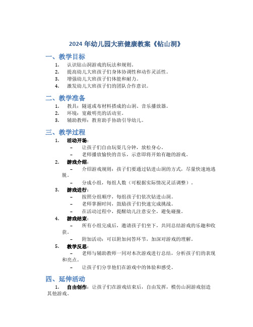 2024年幼儿园大班健康教案教案《钻山洞》