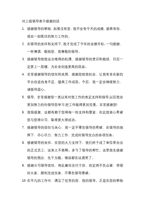 对上级领导表示感谢的话