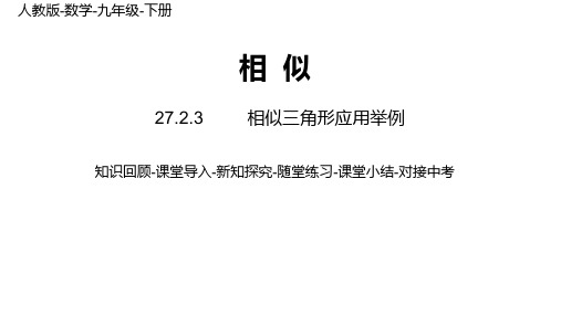 27.2.3 相似三角形应用举例 人教版数学九年级下册课时2课件(29张)