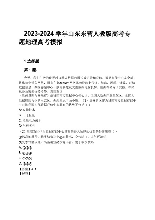 2023-2024学年山东东营人教版高考专题地理高考模拟习题及解析