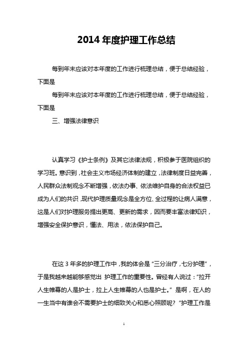 2014年度护理工作总结