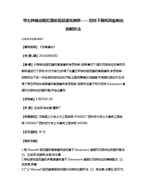 带五种被动阻尼器的高层建筑侧移——扭转下随机风振响应的解析法