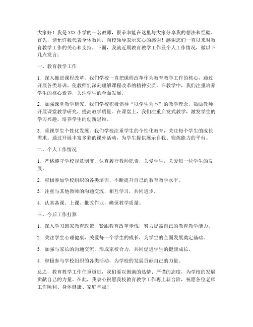 小学教师校务会议发言稿