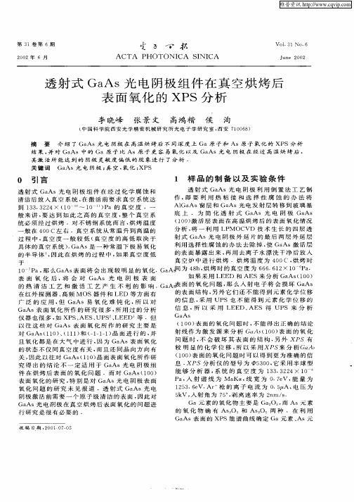 透射式GaAs光电阴极组件在真空烘烤后表面氧化的XPS分析