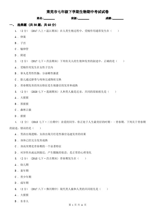 莱芜市七年级下学期生物期中考试试卷 (考试)