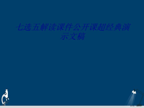 七选五解读课件公开课超经典演示文稿