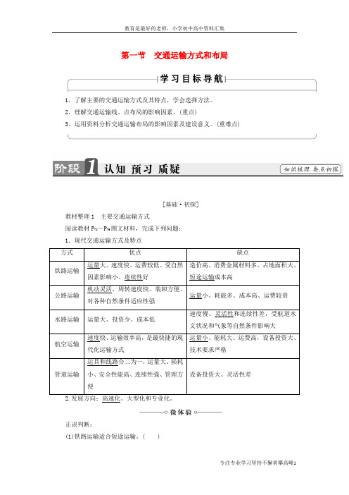 【K12教育学习资料】2018版高中地理第5章交通运输布局及其影响第1节交通运输方式和布局学案新人教