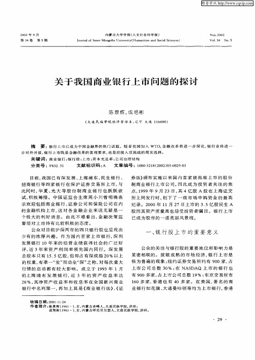 关于我国商业银行上市问题的探讨