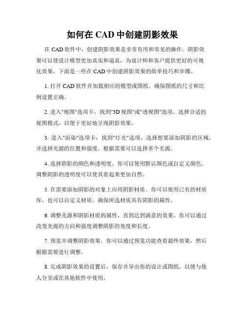 如何在CAD中创建阴影效果