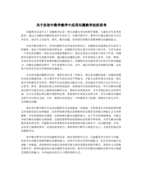 关于在初中数学教学中应用问题教学法的思考