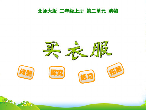 202X北师大版二年级数学上册优质课件:买衣服