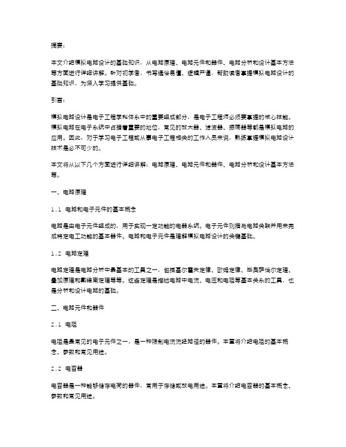 模电教案：从零开始学习模拟电路设计