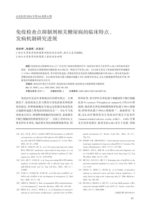 免疫检查点抑制剂相关糖尿病的临床特点、发病机制研究进展