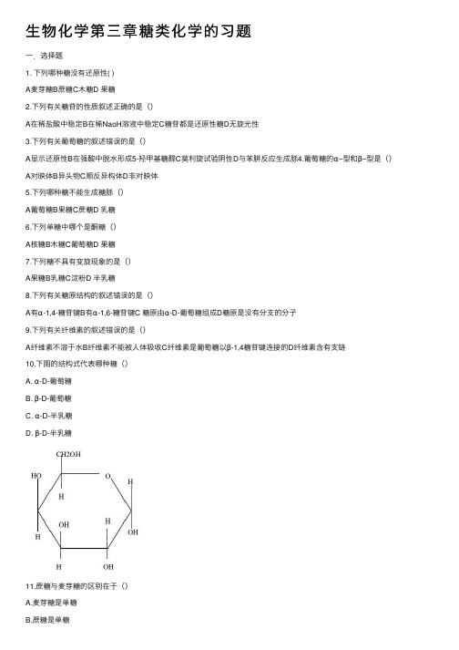 生物化学第三章糖类化学的习题