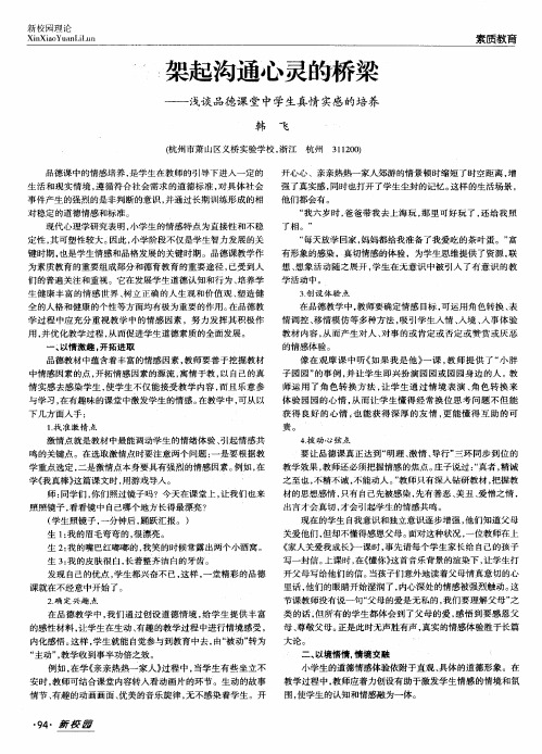 架起沟通心灵的桥梁——浅谈品德课堂中学生真情实感的培养
