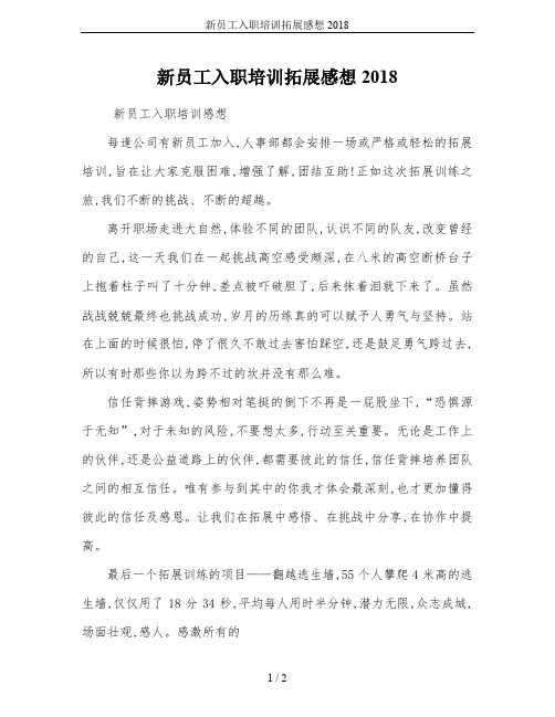 新员工入职培训拓展感想2018