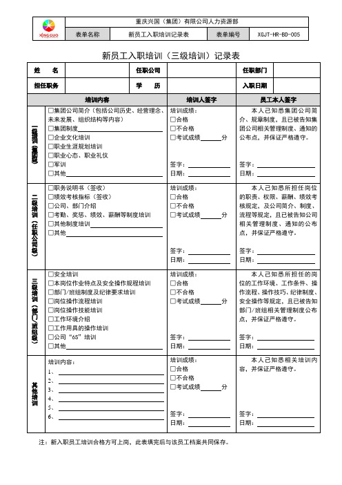 5.新员工入职培训(三级培训)记录表