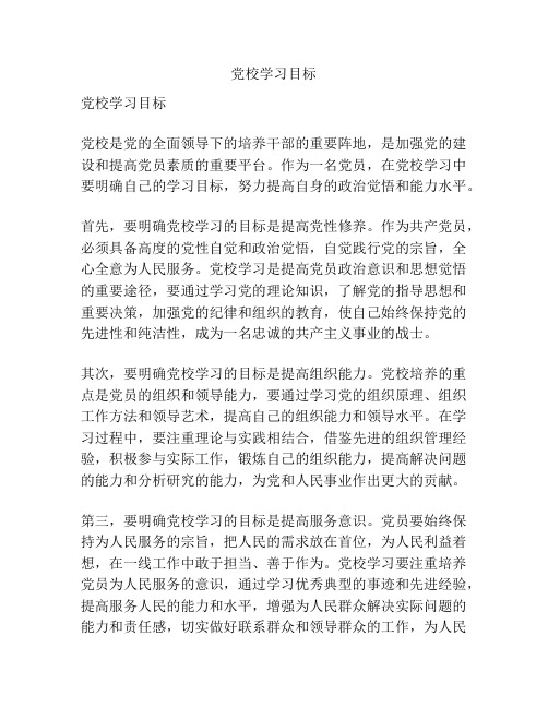 党校学习目标