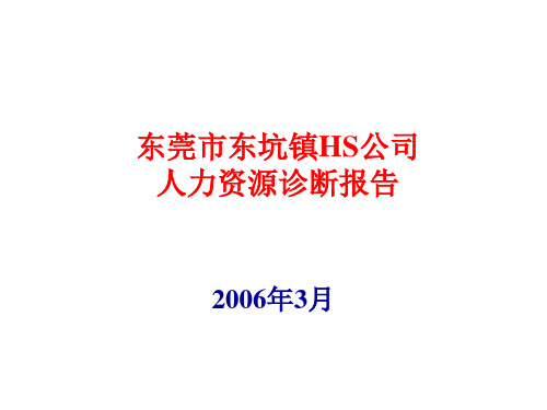 东莞市某有限公司人力资源诊断报告