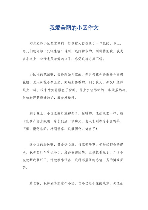 我爱美丽的小区作文