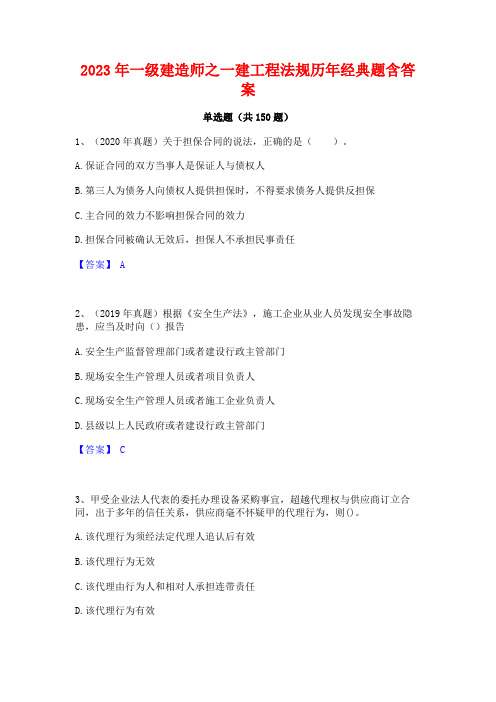 2023年一级建造师之一建工程法规历年经典题含答案