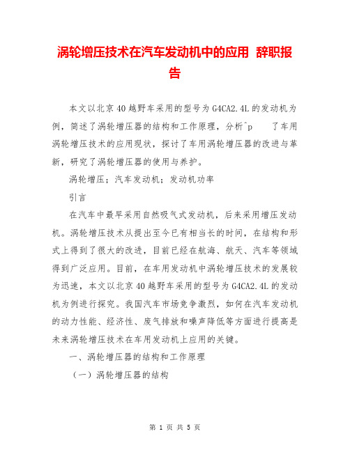 涡轮增压技术在汽车发动机中的应用  辞职报告  