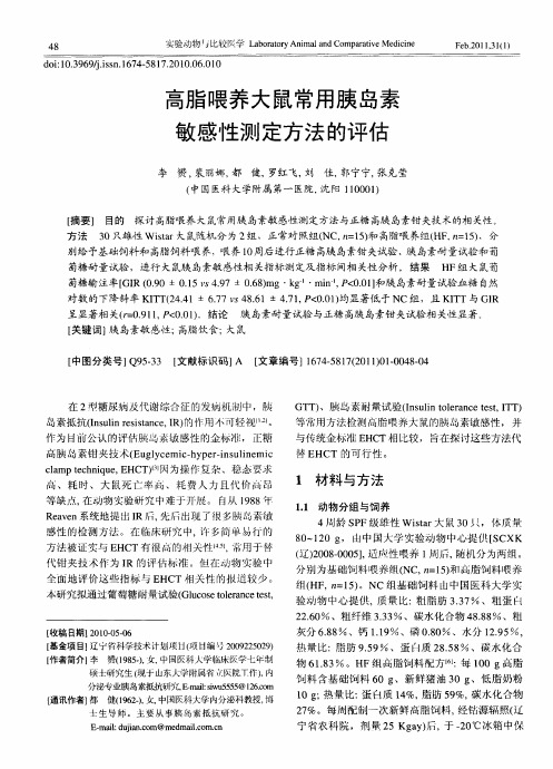 高脂喂养大鼠常用胰岛素敏感性测定方法的评估