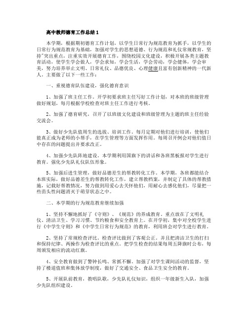 2020高中教师德育工作总结范文5篇