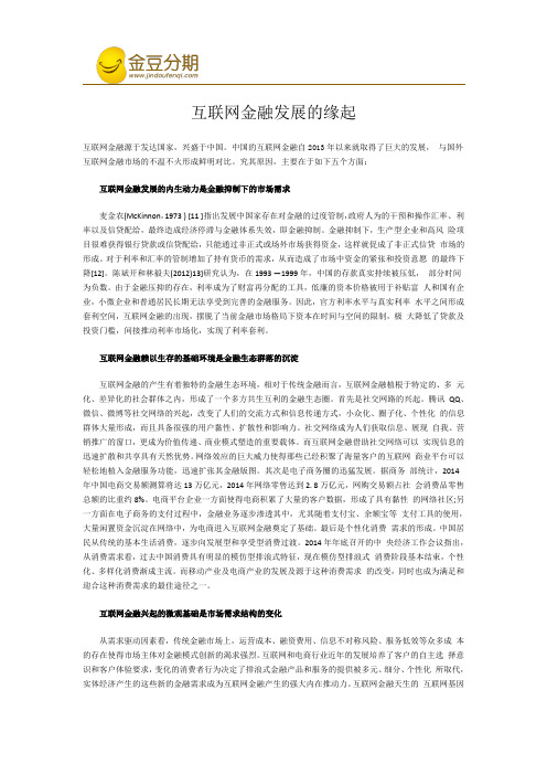 互联网金融发展的缘起