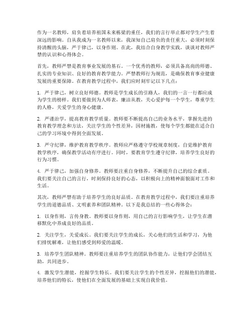 教师严禁心得体会