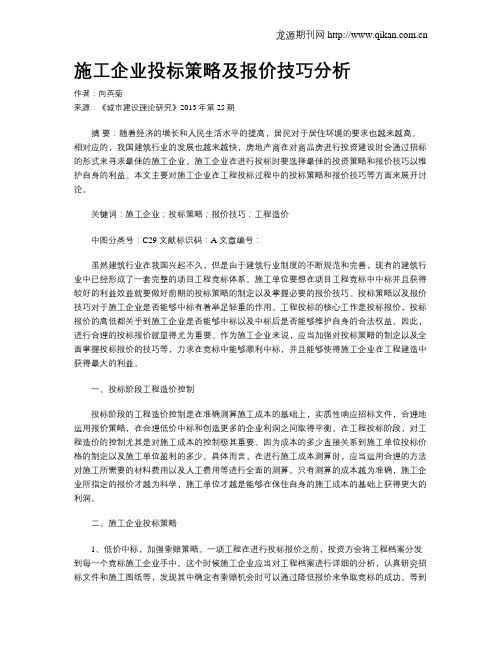 施工企业投标策略及报价技巧分析