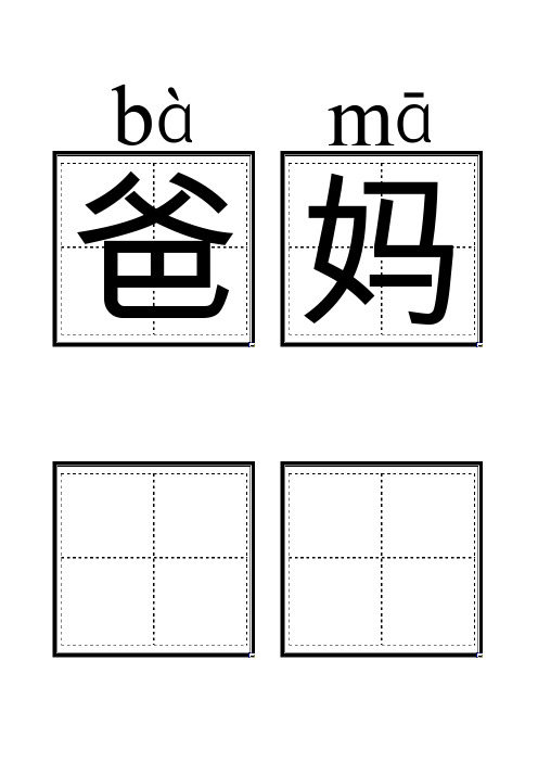 人教版小学一年级语文上册生字卡片打印版