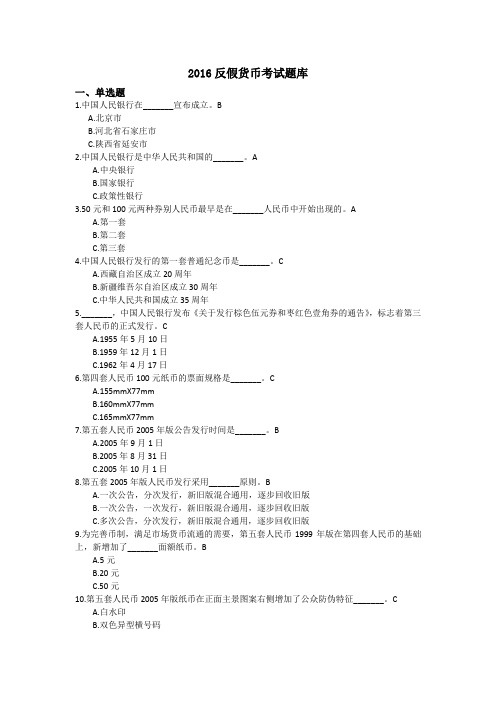 2016年反假货币考试试题库