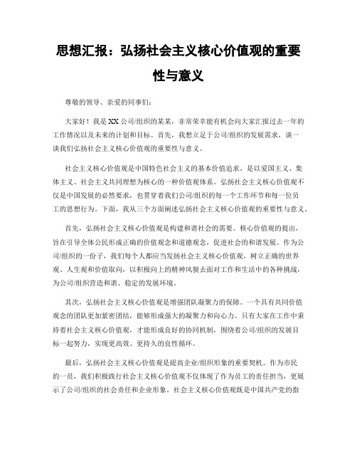 思想汇报：弘扬社会主义核心价值观的重要性与意义