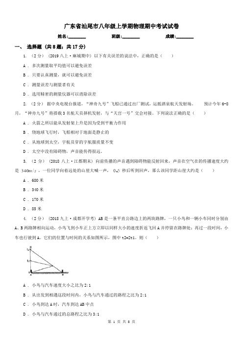 广东省汕尾市八年级上学期物理期中考试试卷