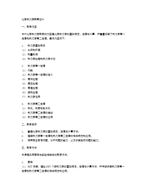 化学热力学教案设计