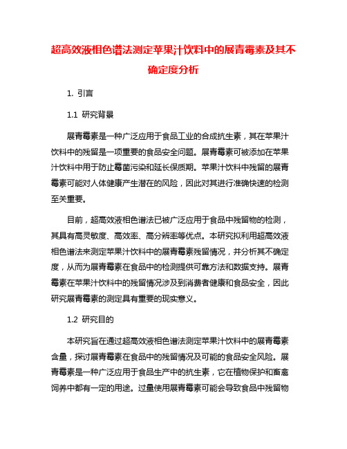 超高效液相色谱法测定苹果汁饮料中的展青霉素及其不确定度分析