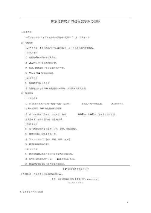 苏教版新必修2探索遗传物质的过程教案