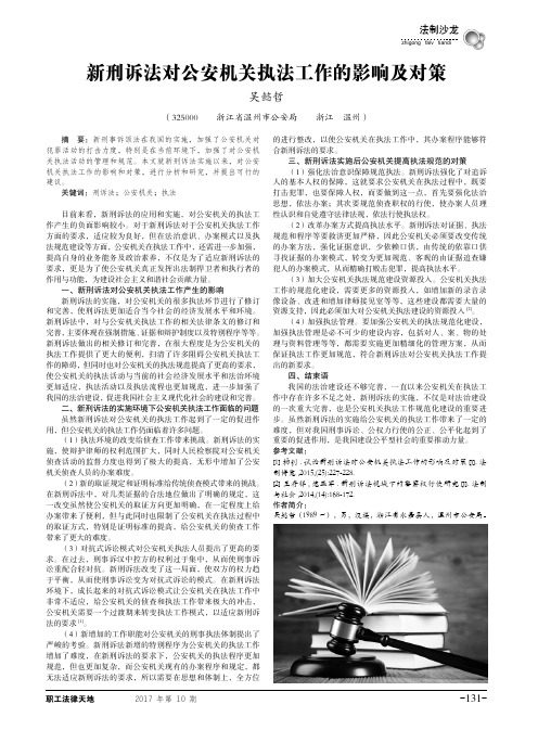 新刑诉法对公安机关执法工作的影响及对策