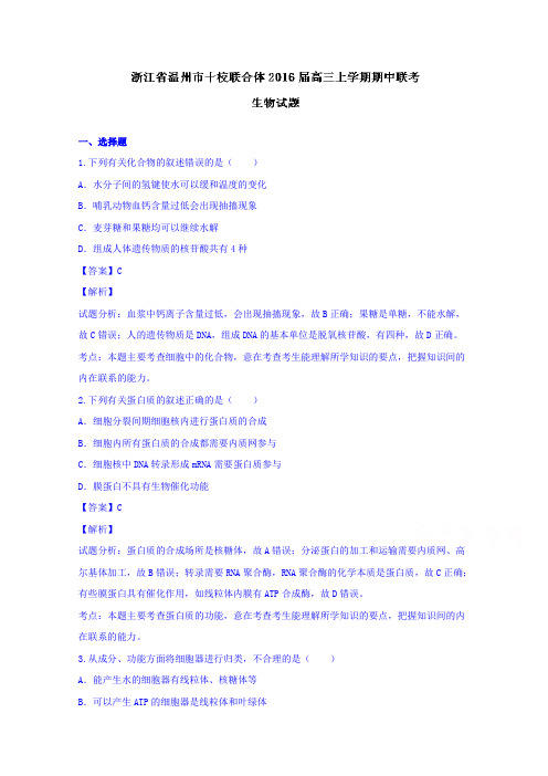 浙江省温州市十校联合体2016届高三上学期期中联考生物试题Word版含解析