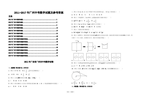 2011-2017年广州中考数学试题及参考答案