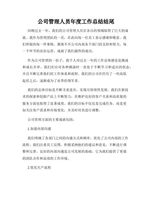 公司管理人员年度工作总结结尾